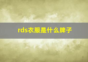 rds衣服是什么牌子