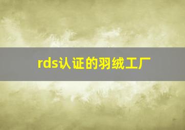 rds认证的羽绒工厂