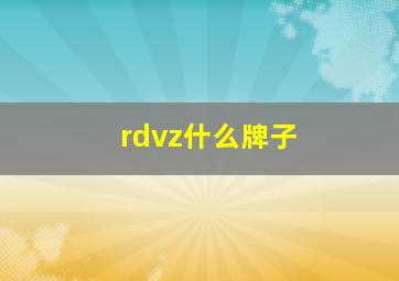 rdvz什么牌子