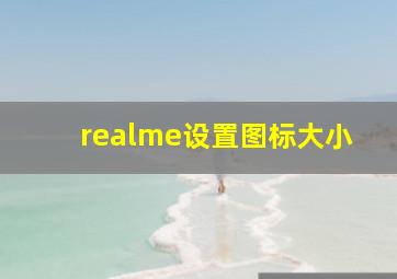 realme设置图标大小