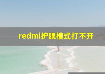 redmi护眼模式打不开