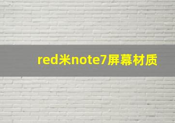 red米note7屏幕材质