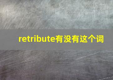 retribute有没有这个词