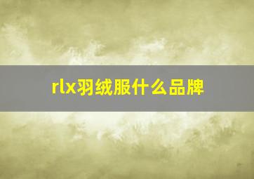 rlx羽绒服什么品牌