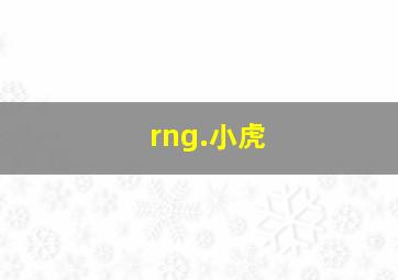 rng.小虎