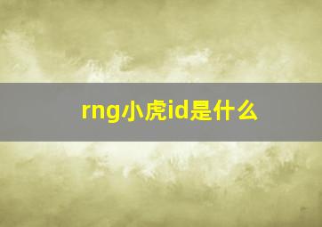 rng小虎id是什么