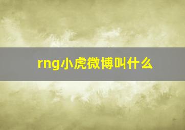 rng小虎微博叫什么