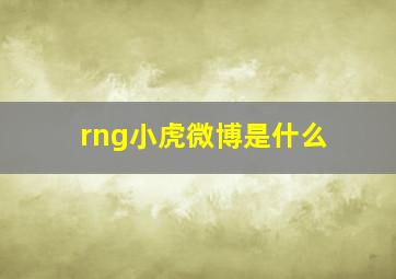 rng小虎微博是什么