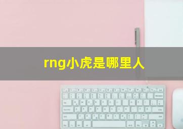 rng小虎是哪里人