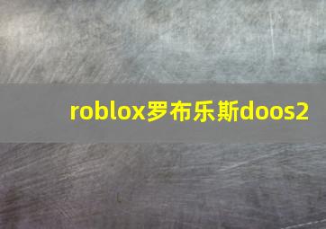 roblox罗布乐斯doos2