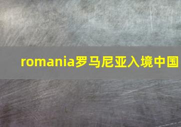 romania罗马尼亚入境中国