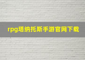 rpg塔纳托斯手游官网下载