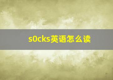 s0cks英语怎么读