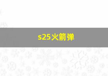 s25火箭弹