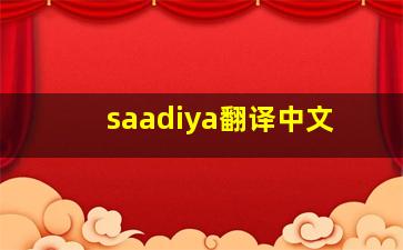 saadiya翻译中文