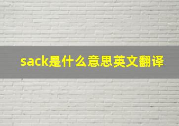 sack是什么意思英文翻译