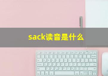 sack读音是什么