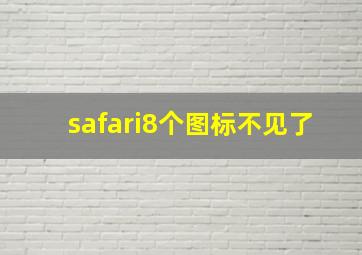 safari8个图标不见了