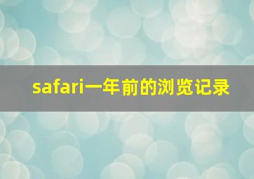 safari一年前的浏览记录