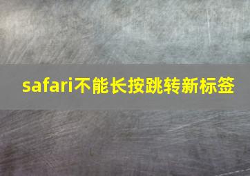 safari不能长按跳转新标签