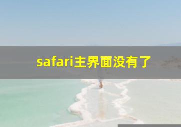 safari主界面没有了