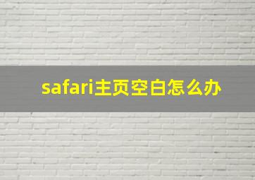 safari主页空白怎么办