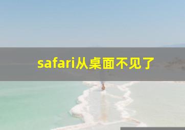 safari从桌面不见了