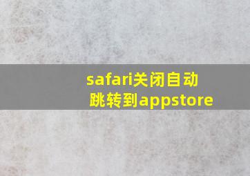 safari关闭自动跳转到appstore