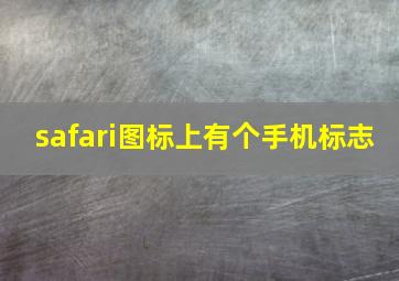 safari图标上有个手机标志