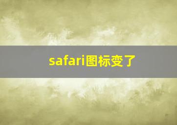 safari图标变了