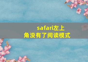 safari左上角没有了阅读模式