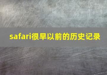 safari很早以前的历史记录