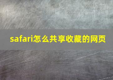 safari怎么共享收藏的网页