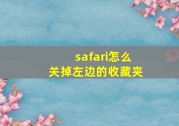 safari怎么关掉左边的收藏夹