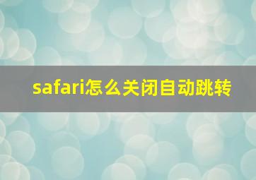 safari怎么关闭自动跳转