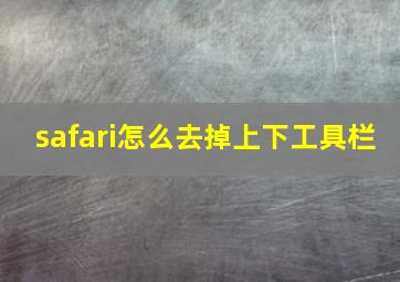 safari怎么去掉上下工具栏