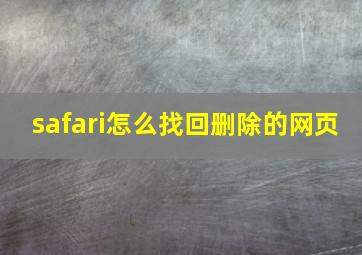 safari怎么找回删除的网页