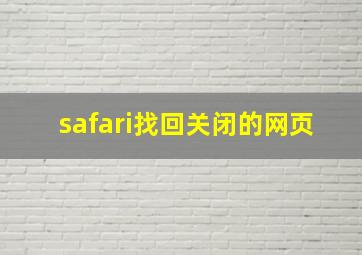 safari找回关闭的网页