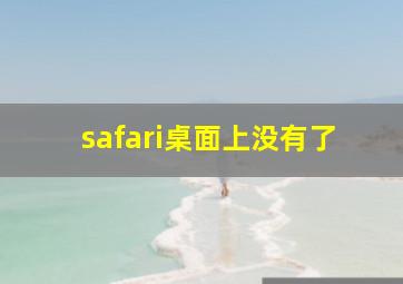 safari桌面上没有了