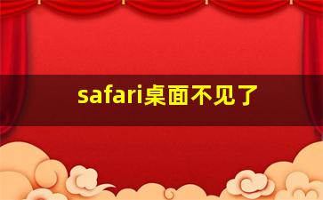 safari桌面不见了