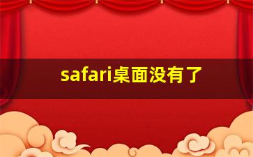 safari桌面没有了