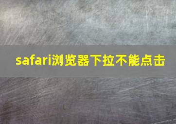 safari浏览器下拉不能点击