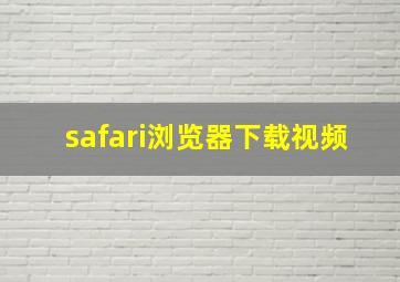 safari浏览器下载视频