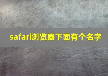 safari浏览器下面有个名字