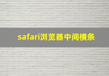 safari浏览器中间横条