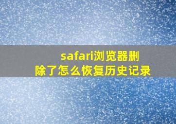 safari浏览器删除了怎么恢复历史记录