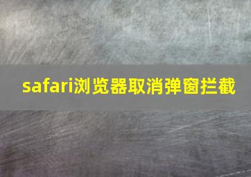 safari浏览器取消弹窗拦截