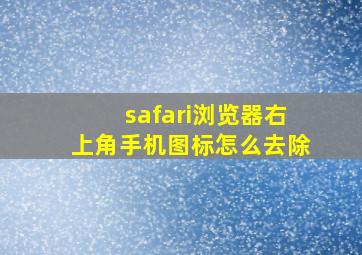 safari浏览器右上角手机图标怎么去除