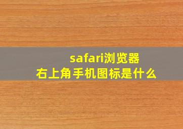 safari浏览器右上角手机图标是什么