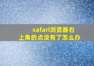 safari浏览器右上角的点没有了怎么办